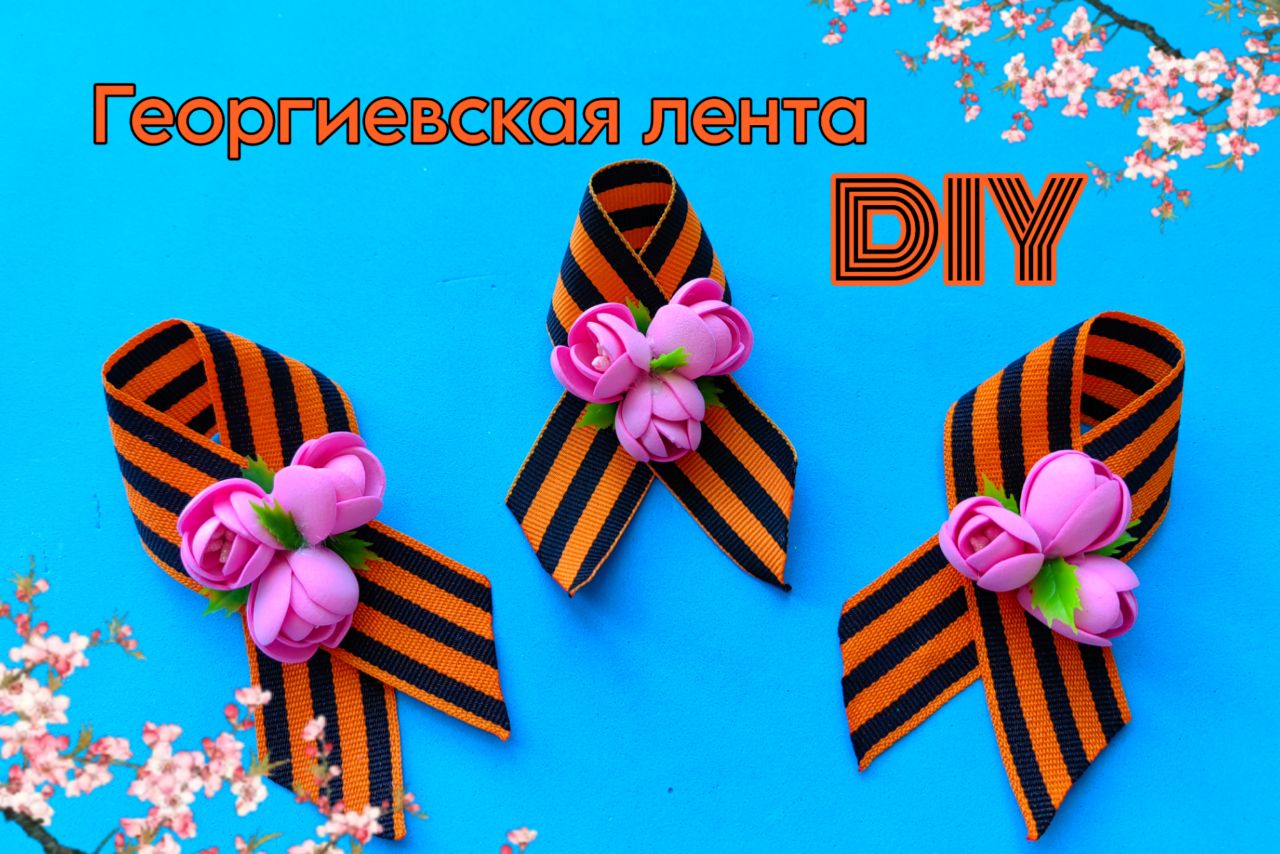 Брошь к 9 МАЯ|своими руками смотреть онлайн