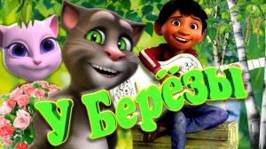? У Березы ?? Говорящий Том Волшебно Спел Песню в Лучших Традициях Дворовых Песен ? Мигель Гитара ?