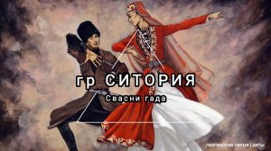 гр СИТОРИЯ - Свасни гада (лезгинская песня)