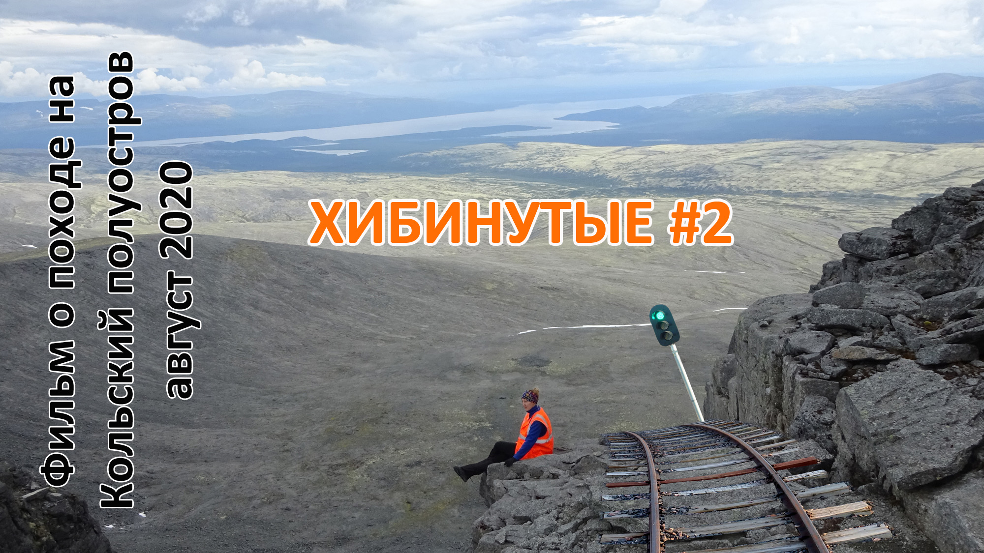 Хибинутые #2