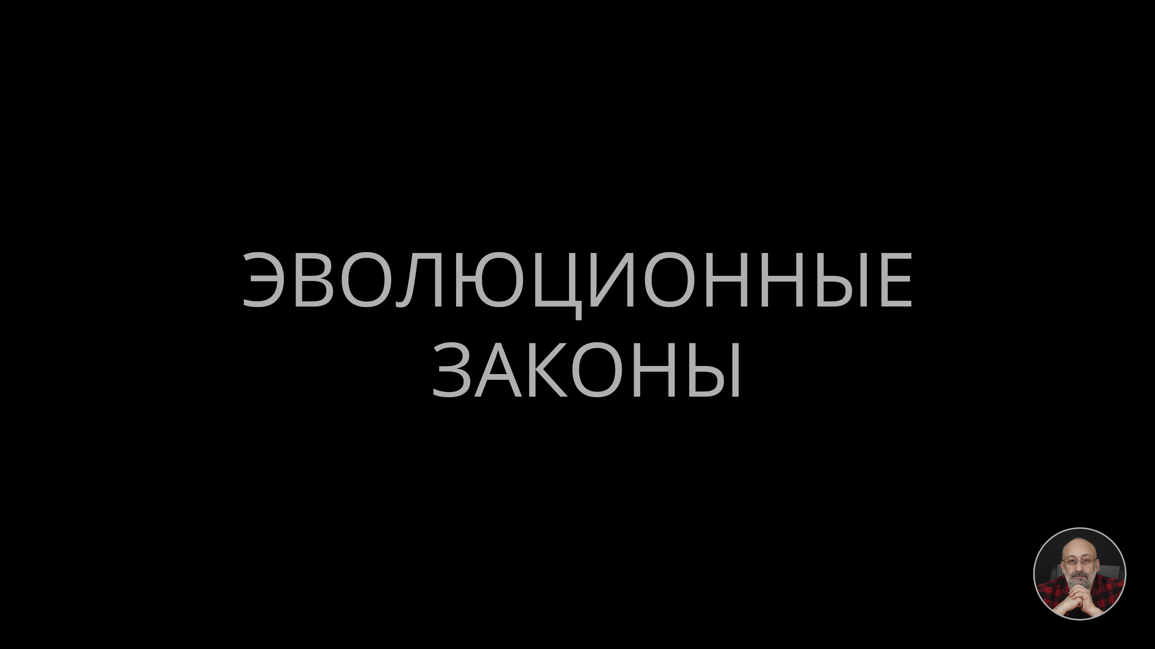 04. Эволюционные законы смотреть онлайн