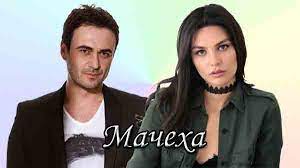 МАЧЕХА 6 серия смотреть онлайн русская озвучка | Новый турецкий сериал мачеха смотреть онлайн