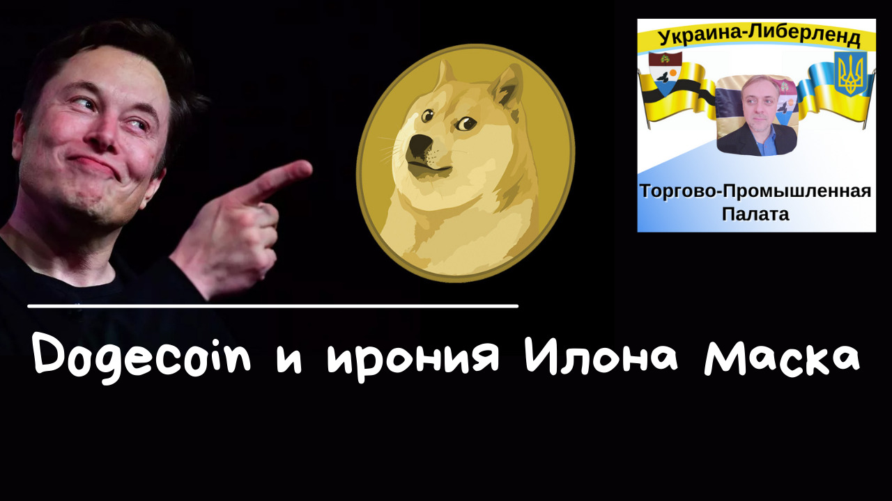 Dogecoin и ирония Илона Маска смотреть онлайн