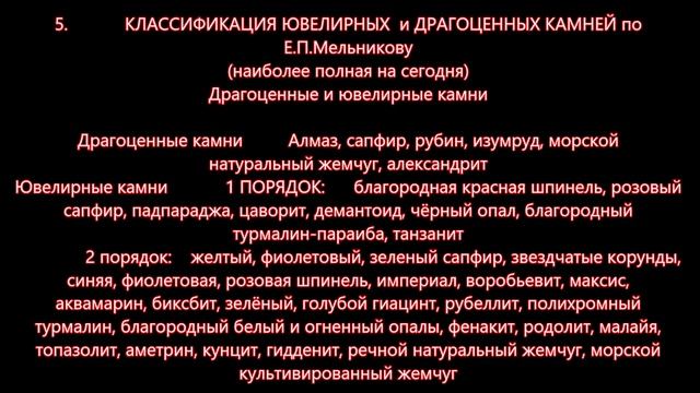 КАМНИ ДРАГОЦЕННЫЕ КЛАССИФИКАЦИЯ смотреть онлайн