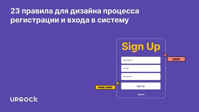 23 правила для дизайна процесса регистрации и входа в систему смотреть онлайн