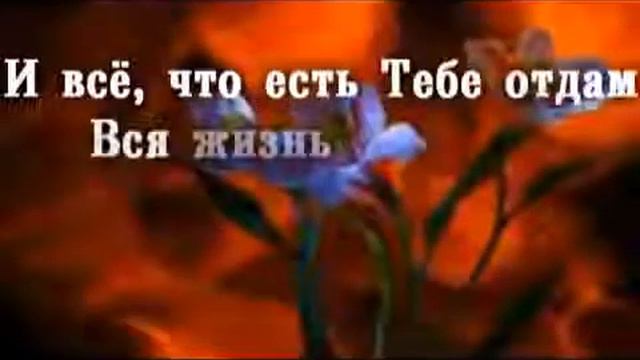 Ты мой Господь, Ты жизнь моя смотреть онлайн