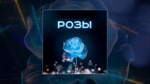 Тайпан, IL'GIZ - Розы (Официальная премьера трека)