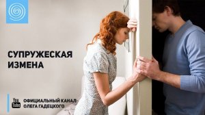 Супружеская измена. Олег Гадецкий