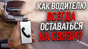 Как водителю всегда оставаться на связи? Номера телефонов. Куда звонить, если что вдруг случится?