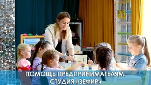 Помощь предпринимателям. Студия «Зефир»