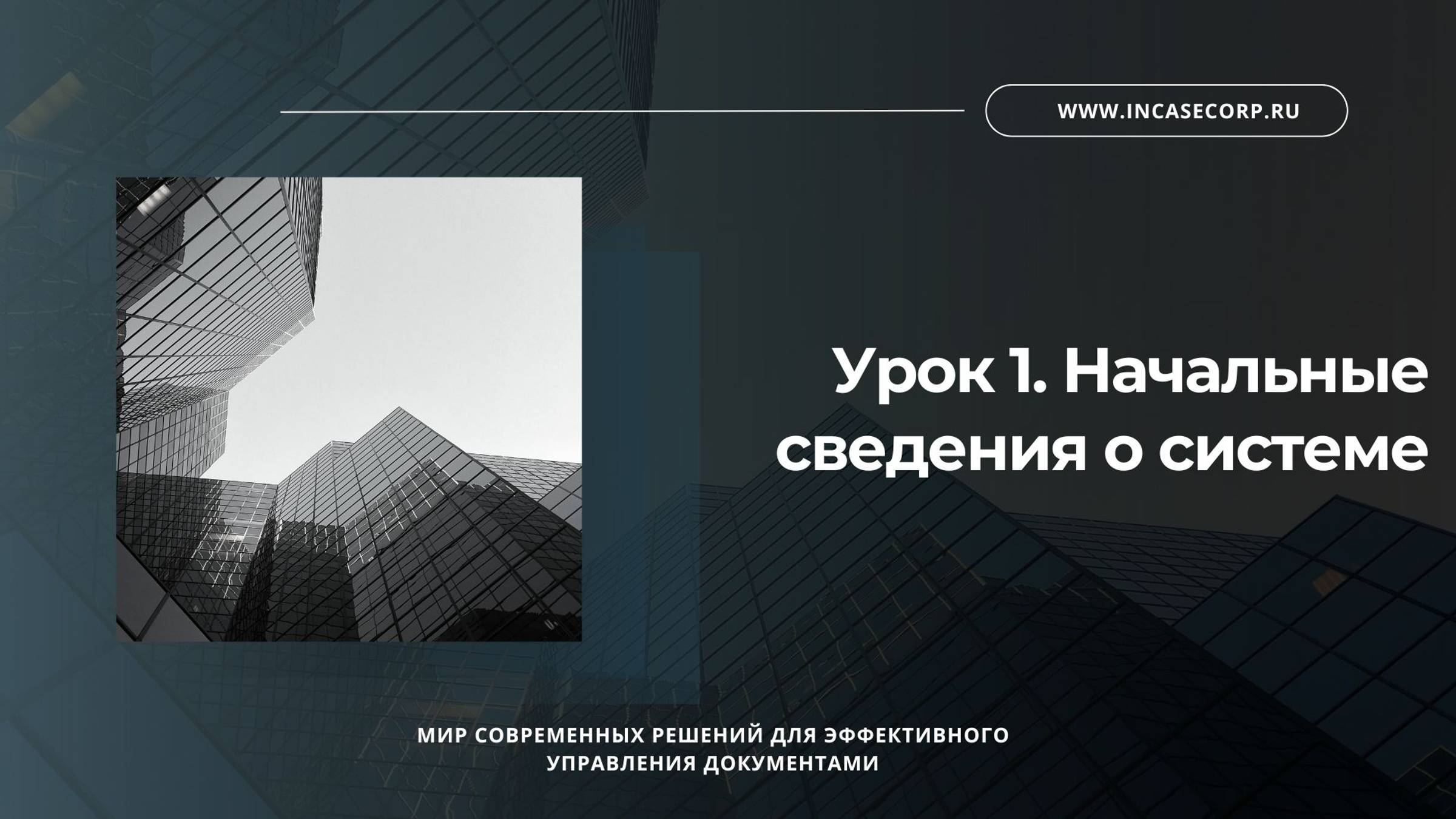 Урок 1. Начальные сведения о системе