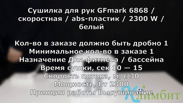 Сушилка для рук GFmark 6868 / скоростная / abs-пластик / 2300 W / белый || Климбит смотреть онлайн