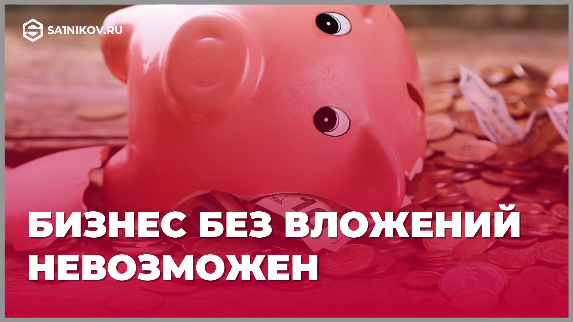 Бизнес без вложений невозможен смотреть онлайн