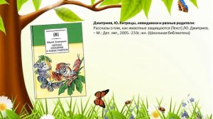 Эко-путешествие по книгам  Ю. Д. Дмитриева «Кто в лесу живет и что в лесу растет»
