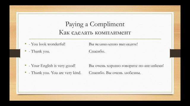 Благодарности, пожелания, комплименты. Thanks and Possible Answers. Compliments, Greetings, Wishes. смотреть онлайн