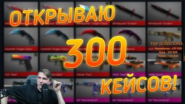 ОТКРЫВАЮ 300 КЕЙСОВ В STANDOFF 2 | 300 КЕЙСОВ В STANDOFF 2 | ОТКРЫТИЕ КЕЙСОВ В STANDOFF 2 смотреть онлайн
