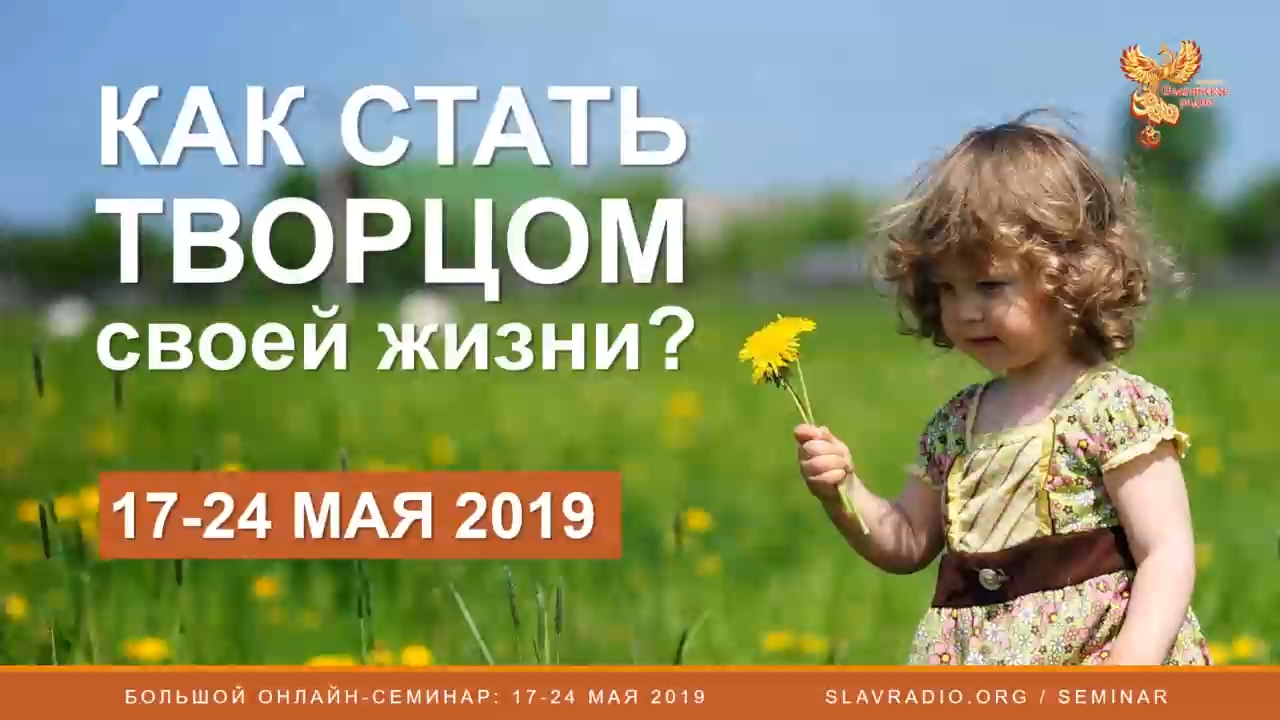 БОЛЬШОЙ 8-дневный вебинар 17-24 мая 2019  Как стать ТВОРЦОМ своей жизни. Никита Козырев