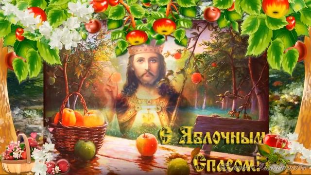 Поздравление с Яблочным спасом! Преображение Господне. смотреть онлайн