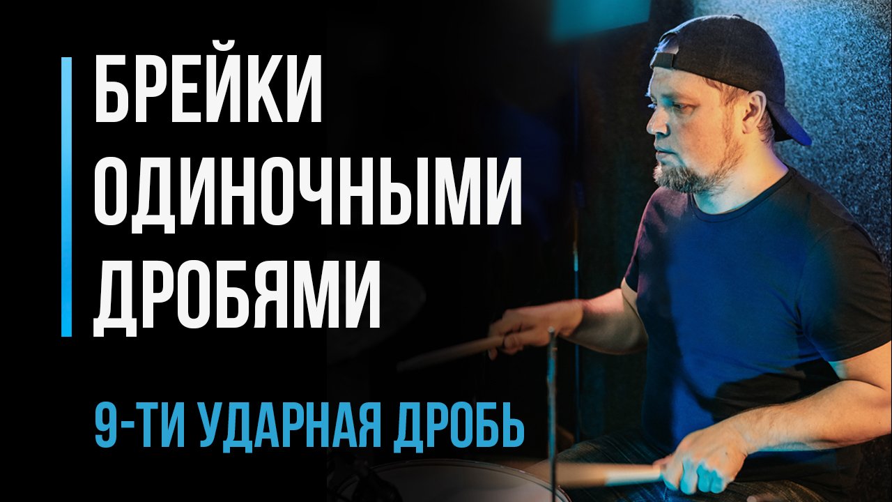 Играем брейки одиночными дробями, 9-ми ударная дробь. Часть 4 / Уроки игры на барабанах / #21 смотреть онлайн