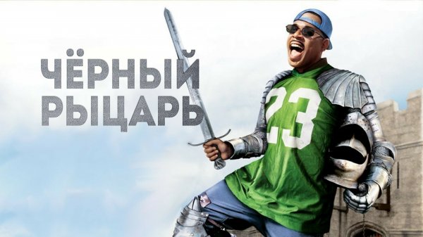 Чёрный рыцарь / Black Knight 2001