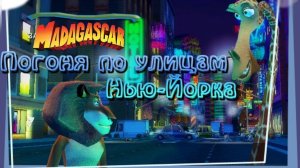 ПРОХОЖДЕНИЕ MADAGASCAR | ПОГОНЯ ПО УЛИЦАМ НЬЮ-ЙОРКА | МАДАГАСКАР | БЕЗ КОММЕНТАРИЕВ