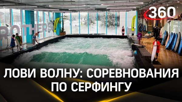 Первые Всероссийские соревнования по сёрфингу прошли на площадке Surf Brothers