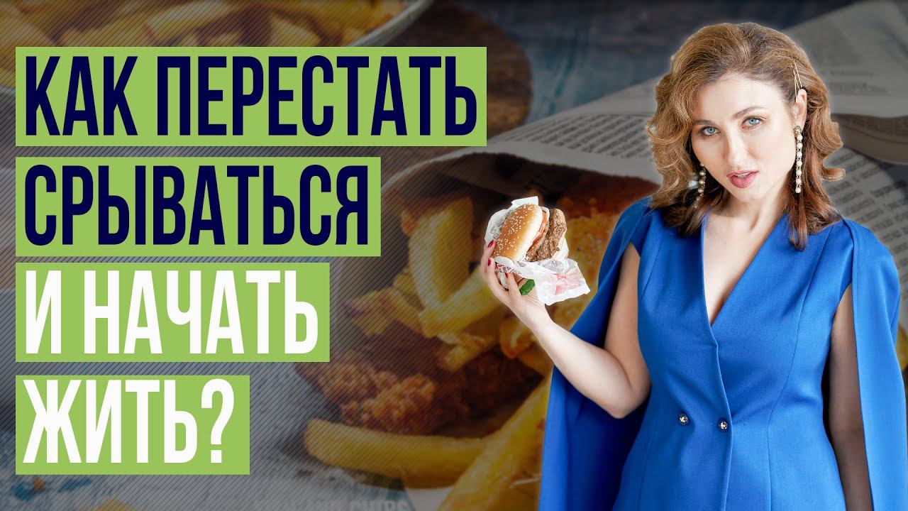 Эмоциональное переедание: Как перестать срываться? смотреть онлайн