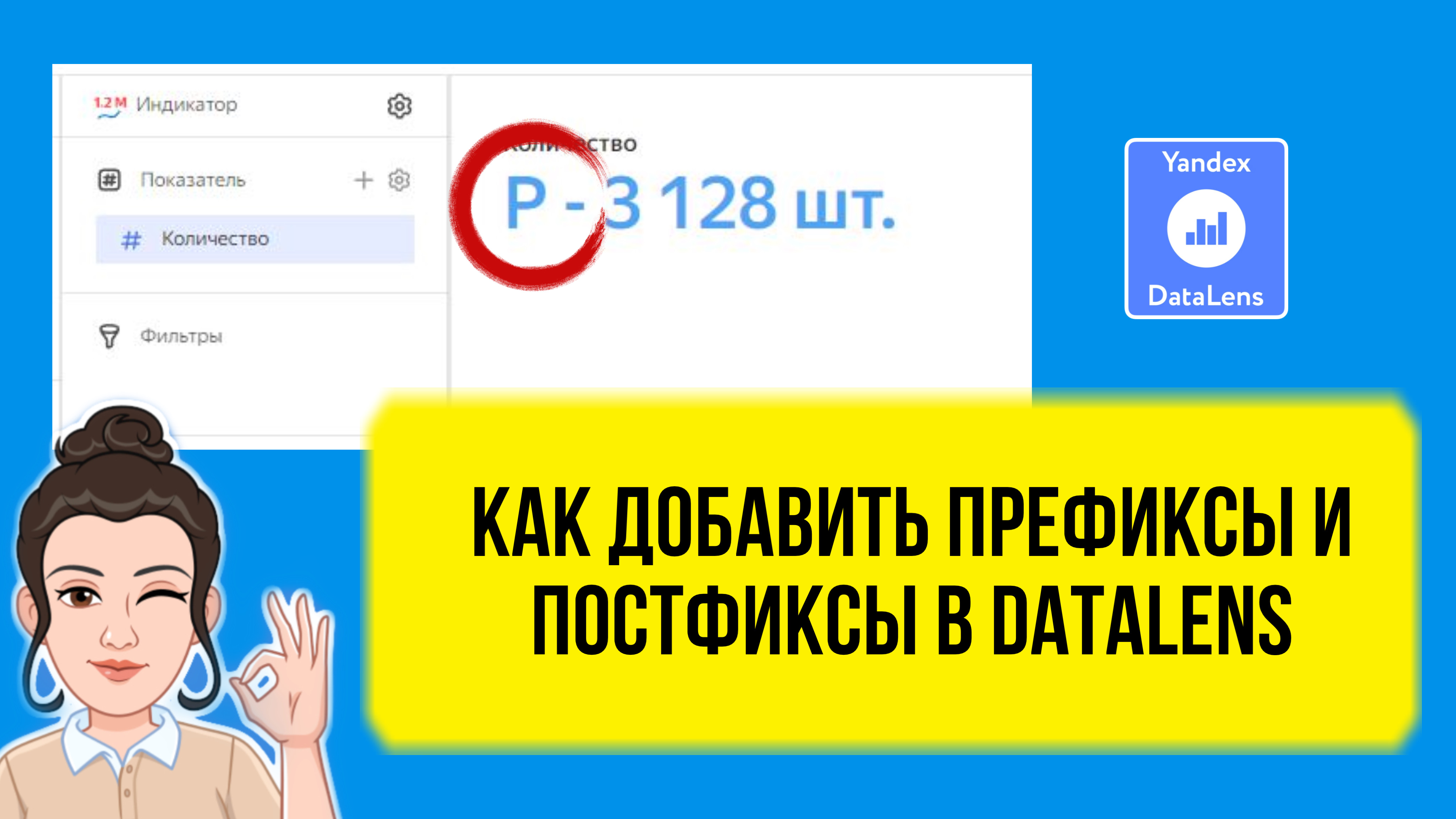 Как добавить префиксы и постфиксы в DataLens смотреть онлайн