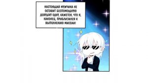 Озвучка манги / Я обзавёлся богатенькой мамашей в обратном мире 5-8 глава