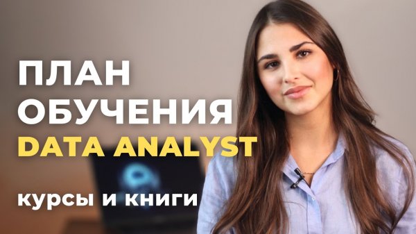 С чего начать обучение на Data Analyst / Как учиться DA с нуля в 2022