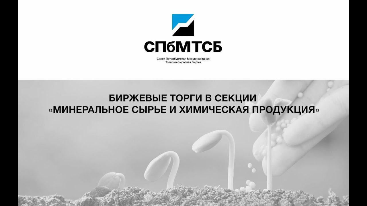Вебинар по биржевому рынку минеральных удобрений смотреть онлайн