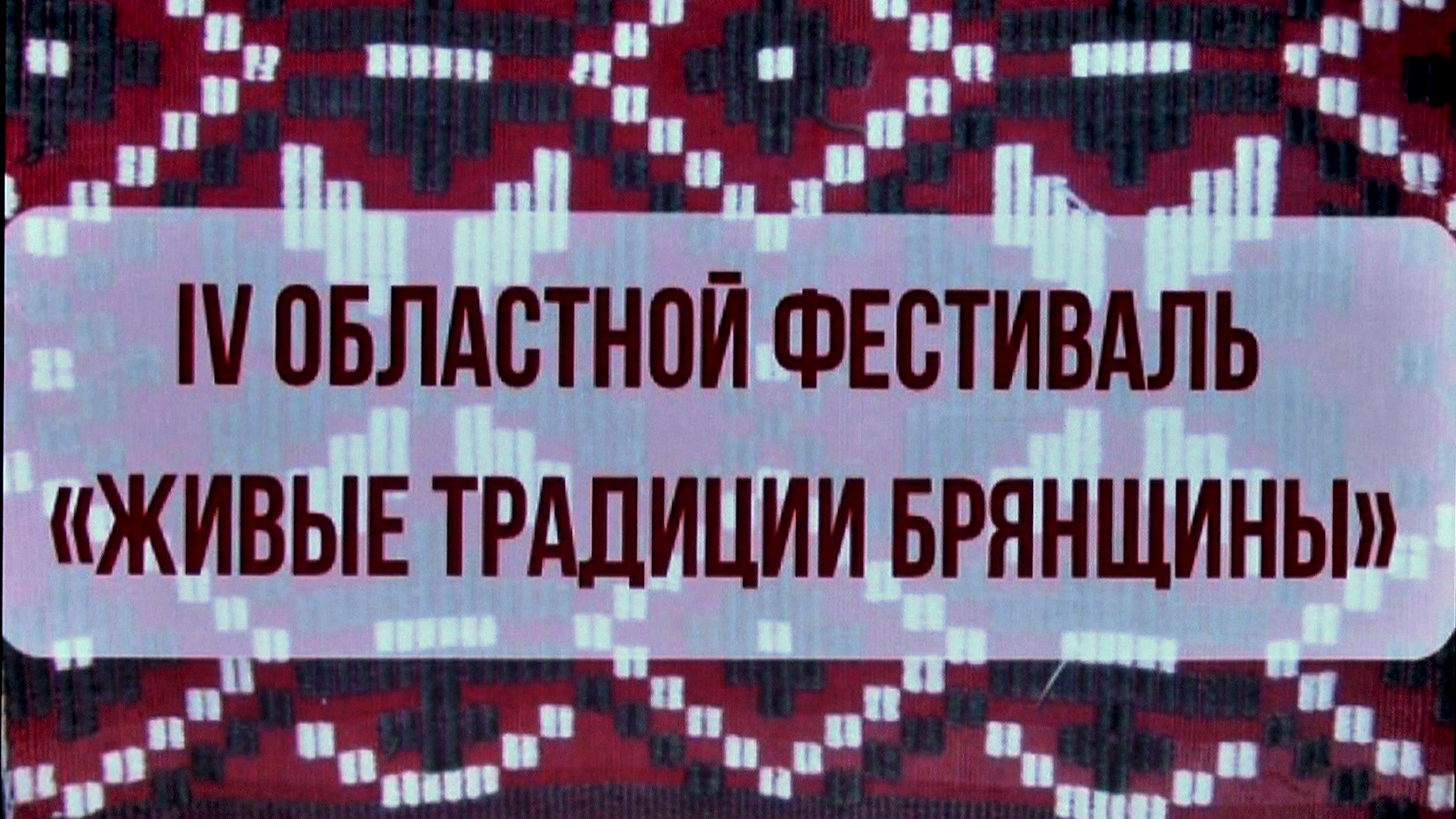 IV областной фестиваль Живые традиции Брянщины 2023 смотреть онлайн