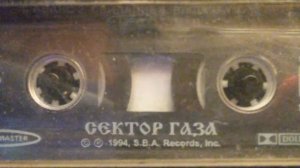 30 ЛЕТ (СЕКТОР ГАЗА на кассете 1994г) (перезалив)