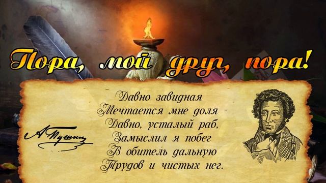 Пора мой друг пора А С Пушкин смотреть онлайн