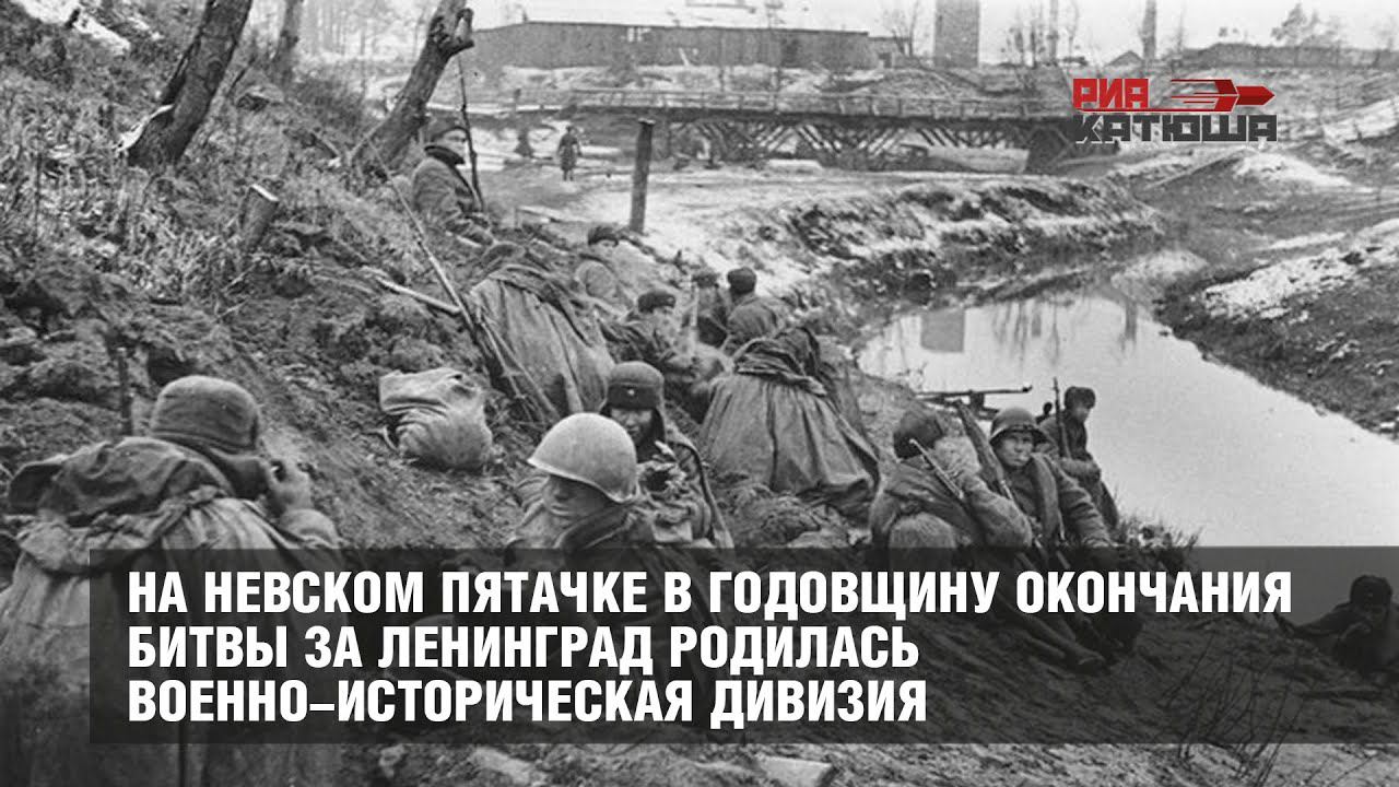 На Невском пятачке в годовщину окончания битвы за Ленинград родилась военно-историческая дивизия