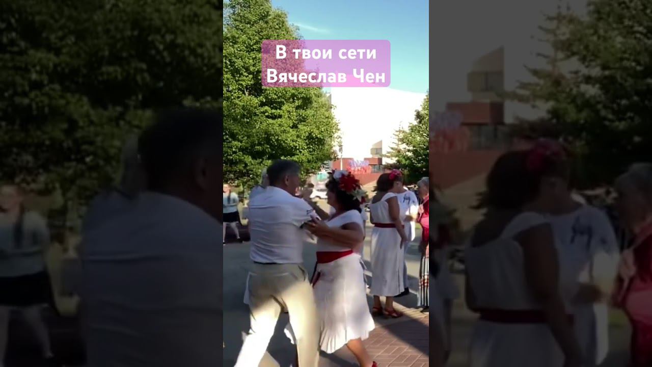 В твои сети #вячеславчен #шансон #белгород #песня #хорошаяпесня #всети #танцы смотреть онлайн
