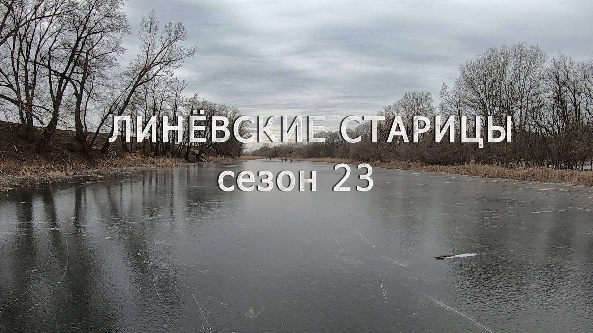Линевские покатушки смотреть онлайн