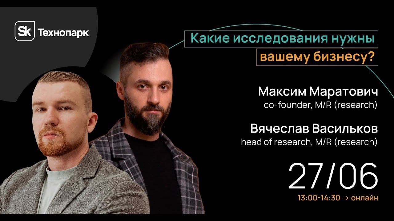 Какие исследования нужны вашему бизнес? смотреть онлайн