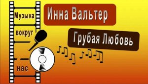 Инна Вальтер - Грубая Любовь