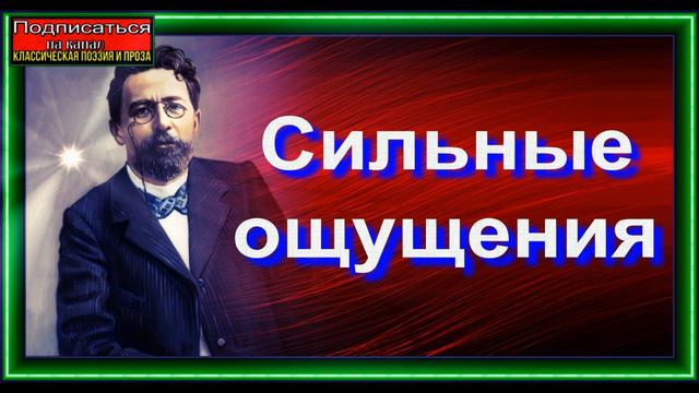Сильные ощущения, Антон Чехов , читает Павел Беседин смотреть онлайн