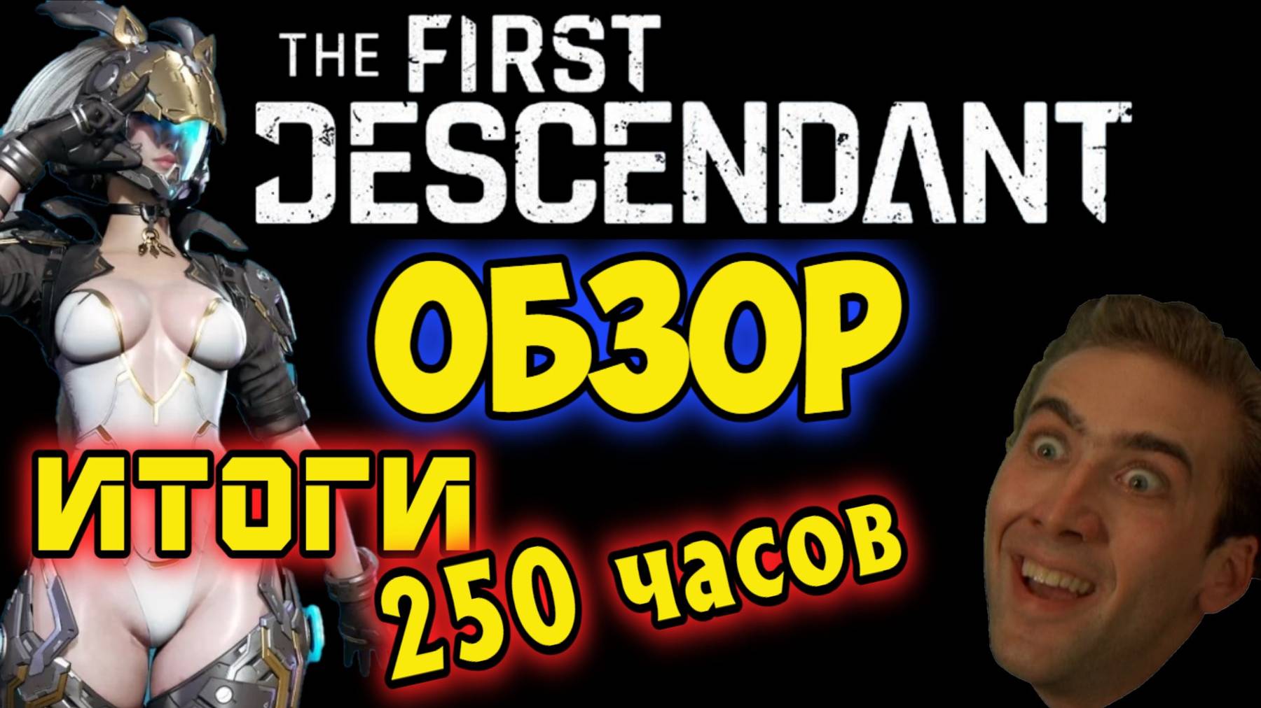 ОБЗОР ИГРЫ The First Descendant смотреть онлайн