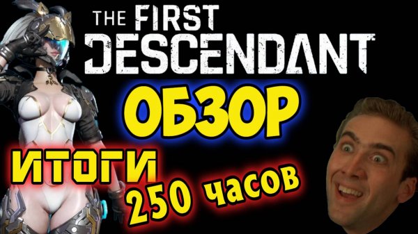 ОБЗОР ИГРЫ The First Descendant