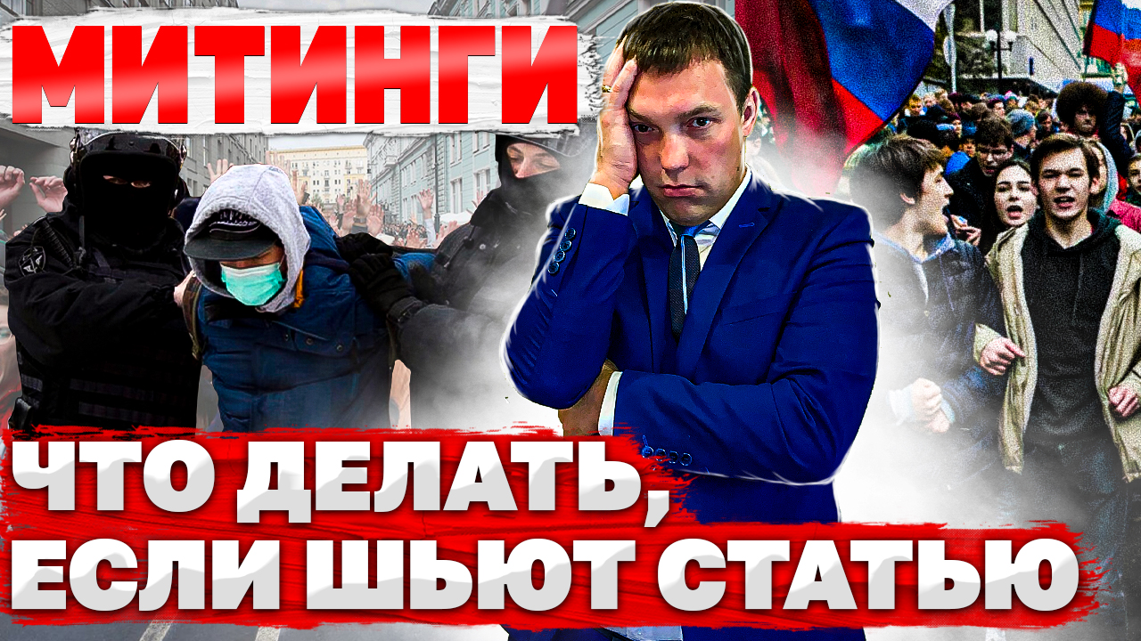 МИТИНГИ // что делать, если ШЬЮТ СТАТЬЮ // как оспаривать вину и доказывать невиновность смотреть онлайн