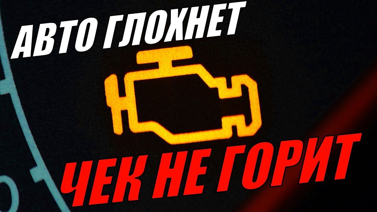 Хитрая поломка. Машина глохнет, а чек не горит! Как найти причину самому... смотреть онлайн