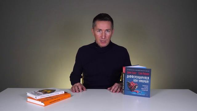 Обзор книги - Дифференцируйся или умирай/Джек Траут ➤ Как выжить в эпоху конкуренции смотреть онлайн
