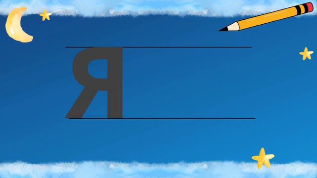 Пишем букву Я. смотреть онлайн