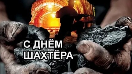 С днём шахтера! смотреть онлайн