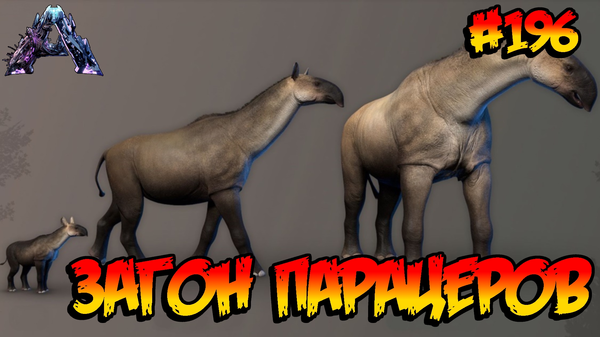 Genesis 2 - Загон парацеров (s6e15) ARK Survival Evolved смотреть онлайн