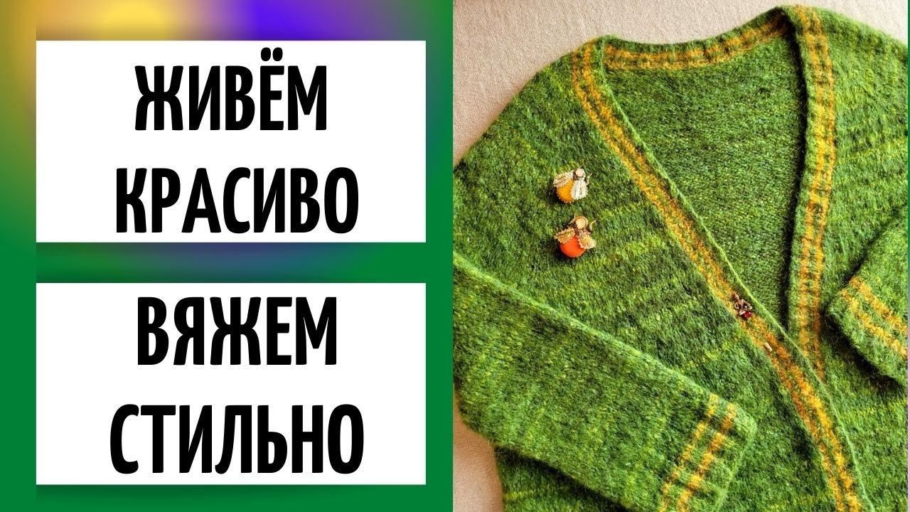 Живём красиво || Вяжем стильно смотреть онлайн