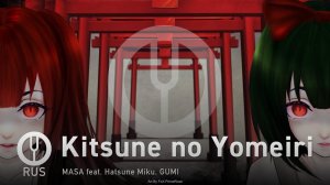 [Vocaloid на русском] Kitsune no Yomeiri [Onsa Media]